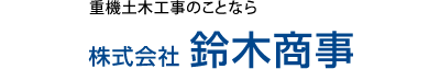 重機土木工事なら静岡県焼津市の株式会社鈴木商事にお任せください。